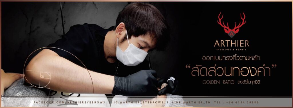 Arthier Eyebrows ร้านสักคิ้วผู้ชาย รวมทุกสไตล์การสักคิ้ว เทคนิคการลงลายเส้นโค้งสวยเข้ากับทุก