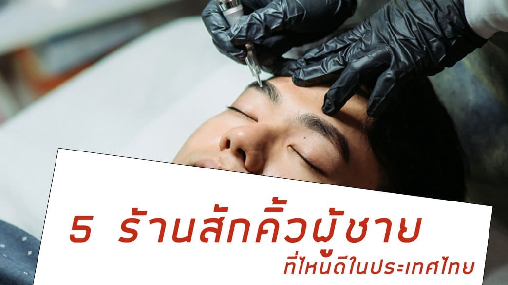 ร้านสักคิ้วผู้ชาย ที่ไหนดี